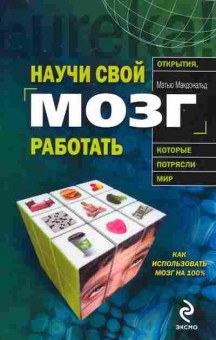 Книга Макдональд М. Научи свой мозг работать, 11-8029, Баград.рф